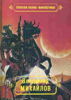Книга Михайлов В. Избранные произведения Том 1 Сторож брату моему, 11-4802, Баград.рф